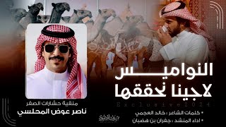 النواميس لاجينا نحققها🔥 منقية ناصر عوض المحلسي | كلمات خالد هادي ال مصرقع | اداء جفران بن هضبان