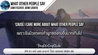 แปลเพลง What Other People Say - Sam Fischer, Demi Lovato