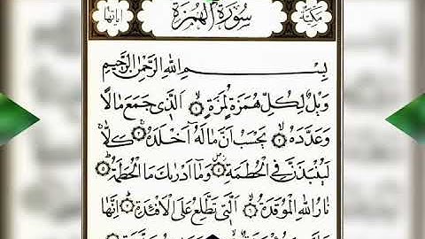 بقراءة الإمام الكسائي سورة الهمزة