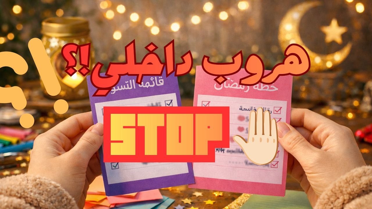 غلطة رمضان التي نكررها كل عام.. ❌⛔️تحضيرات رمضان  بدون مثاليات  🌿🌙✨2026 | Ramadan Prep 2026