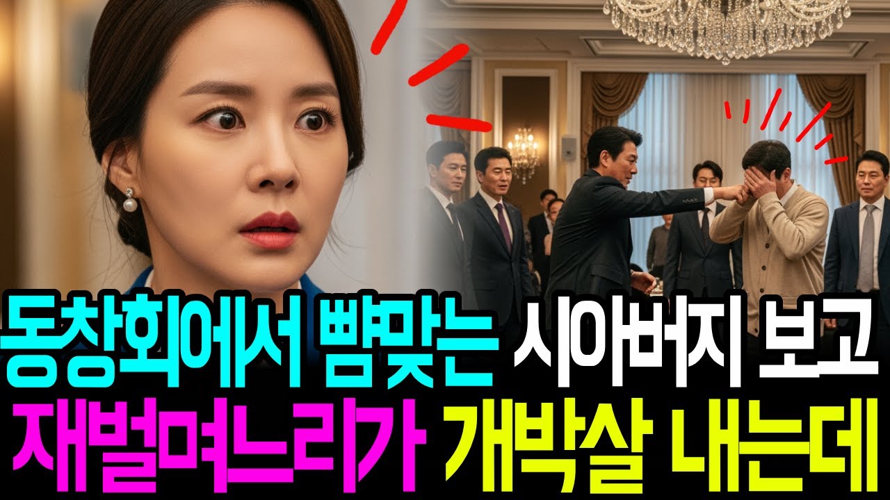 동창회에서 뺨맞는 시아버지 보고 재벌며느리가 개박살 내는데...