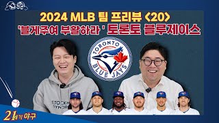 [2024 MLB 팀 프리뷰 20] '블게주여 부활하라' 토론토 블루제이스