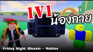 1V1 กับน้องกาย  | Friday Night Bloxxin - Roblox