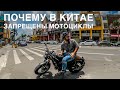 Почему МОТОЦИКЛЫ ЗАПРЕЩЕНЫ в КИТАЕ? Купил новый мотоцикл CafeRacer. Руслан Ким