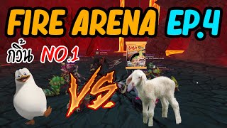 12หาง [ Fire Arena ] EP.4 กวิ้นNO.1 VS แกะ [ มาม่าซัง ]