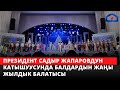 Президент Садыр Жапаровдун катышуусунда балдардын Жаңы жылдык балатысы