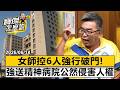 女師控6人強行破門！強送精神病院公然侵害人權- 葉元之 劉亞平 劉寶傑《寶傑怎麼說》@TaiwanLBJnews