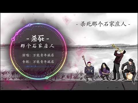 杀死那个石家庄人 万能青年旅店丨抖音热门歌曲 Youtube