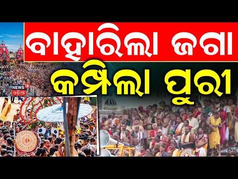 ଯାଉଥିଲେ ଜଗନ୍ନାଥ, ସଙ୍ଗେ ସଙ୍ଗେ...Jagannath Pahandi | Balabhadra Pahandi | Gundicha Mandir | Rath Yatra