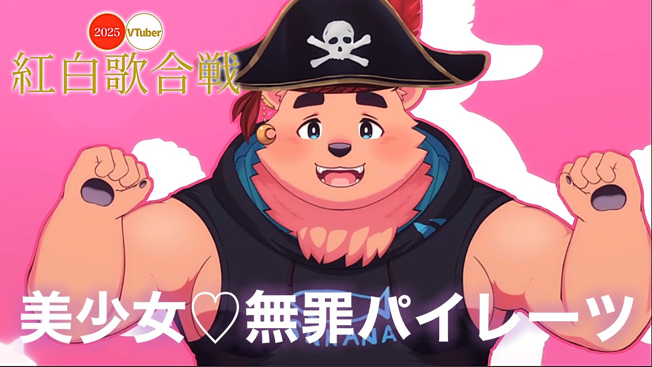 美少女無罪♡パイレーツ/岸辺アルフ【歌ってみた / VT紅白】
