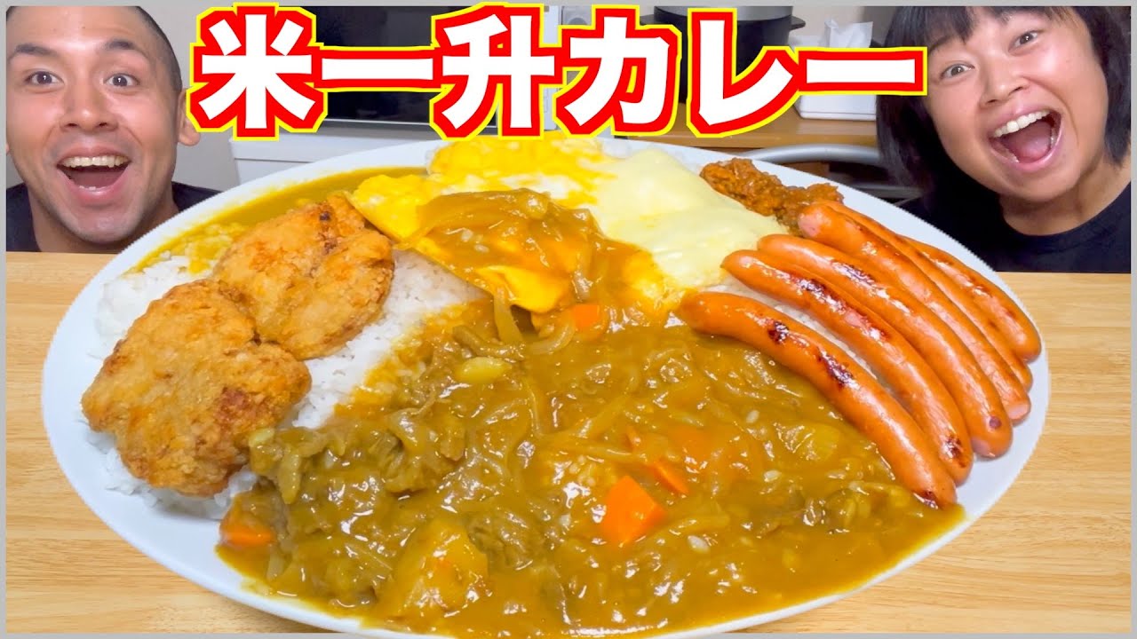 【大食い】米一升！具も米も愛も溢れる規格外のデカ盛りカレー！完食できるのか！？【食べ放題】