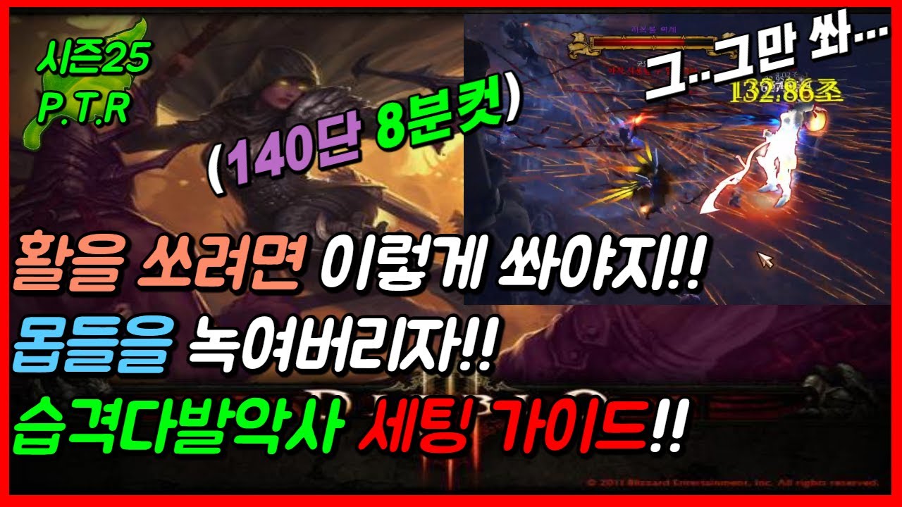 영혼파편 '습격다발악사' 세팅! 쇠뇌가 때릴 수록 강해져...?! 『디아블로3:시즌25Ptr』 - Youtube