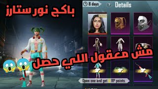 شوفو حظي في بكج نور ستارز | ببجي موبايل PUBG Mobile