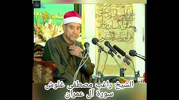 الشيخ راغب مصطفى غلوش -تلاوة رائعة من سورة ال عمران