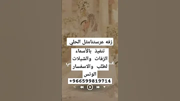 زفه عروستنا مثل الحلي حصري 2024 تنفيذ بالأسماء حسب الطلب الزفات والشيلات 