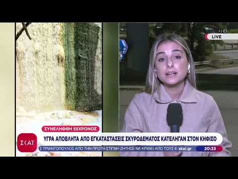 Υγρά απόβλητα από εγκαταστάσεις σκυροδέματος κατέληγαν στον Κηφισό - Συνελήφθη 55χρονος