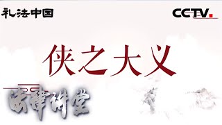 《法律讲堂(文史版)》 礼法中国(八)侠之大义 20200527 | CCTV社会与法