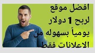 افضل موقع لربح 1 دولار يومياً بسهوله من الاعلانات فقط