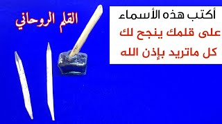 القلم الروحاني السري ✏الأسماء إذا كتبتها على قلمك يصلح لك ماتريد بإذن الله ???