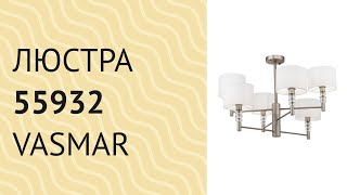 Люстра 55932 від Vasmar