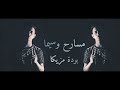 فديو كليب مسارح وسيما ( سيـناريـو العـجايـب )  بودة مزيكا  -  MASARH W SIMA 2019