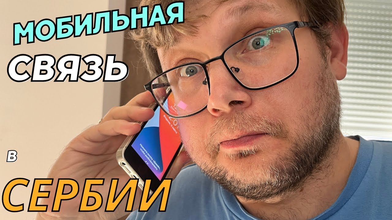 Мобильная связь в Сербии. Нововведения и как звонить в Россию?