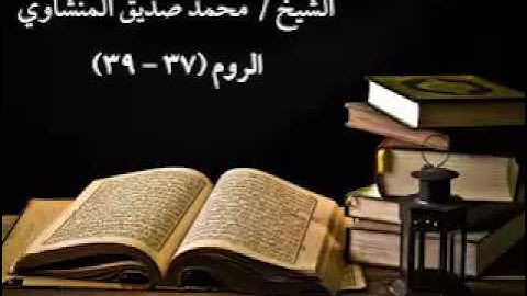 سورة الروم من الأية ٣٧ الي ٣٩_الشيخ المنشاوي