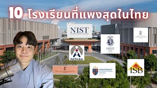 10 โรงเรียนที่แพงที่สุดในไทย | Top 10 Most Expensive Schools