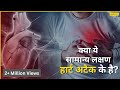 Common Signs & Symptoms of Heart Attack - Padam Shree Awardee / हार्ट अटैक के सामान्य संकेत और लक्षण