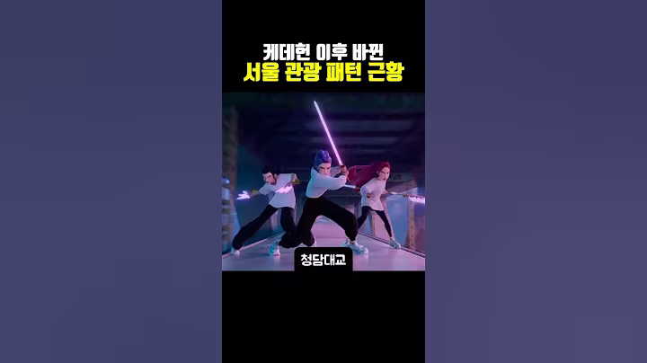 케데헌 이후 바뀐 서울 관광 패턴 근황 #이슈 #케데헌 #서울여행