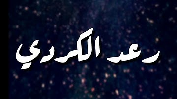 قرآن كريم بصوت القارئ: رعد الكردي  || أجمل حالات واتس اب دينيه || تلاوة خاشعة 🌿