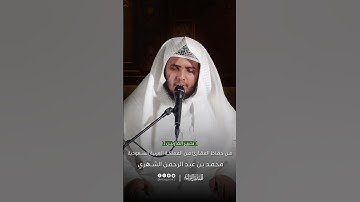 تحبير القارئين | تلاوة من سورة الأنعام | القارئ: محمد بن عبدالرحمن الشهري