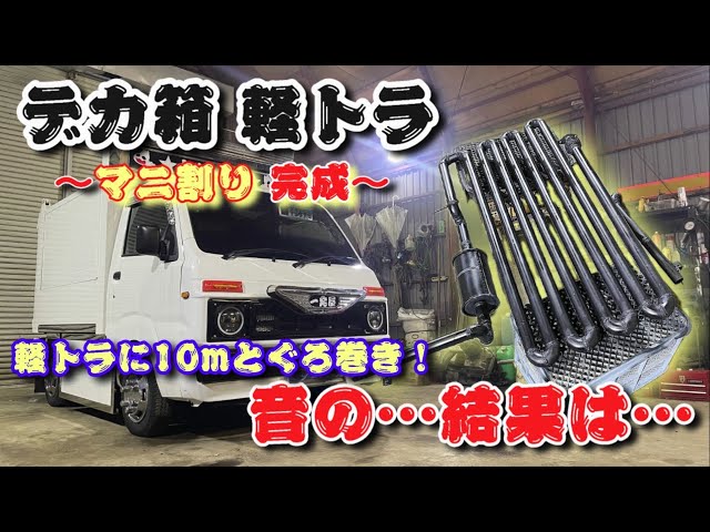 軽デコトラ日記＃8 後編】デカ箱の軽トラに再度マニ割りマフラーを作っ