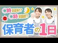 保育士/幼稚園教諭の1日のスケジュールを徹底紹介！【保育園/幼稚園】