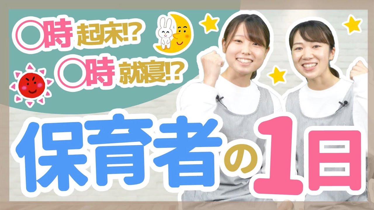 【保育】保育士・幼稚園教諭の1日紹介【保育園/幼稚園】