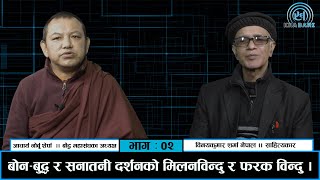 बोन-बुद्ध र सनातनी दर्शनको मिलनविन्दु र फरक विन्दु  || ज्ञान विज्ञान || Episode - 2