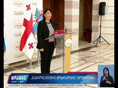 „ნაციონალური მოძრაობის“ მოთხოვნა