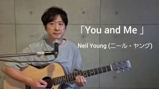 「You and Me/Neil Young (ニール・ヤング) COVER」弾き語りカバー 田中オサユキ