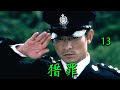未删减纯享版 猎罪 EP13 中国大案要案实录 揭露史上最凶残的犯罪真相