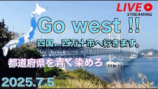 Go west ‼︎   都道府県を青く染めろ！ライブ配信【ゆかりん＆きんちゃん】2025.7.5