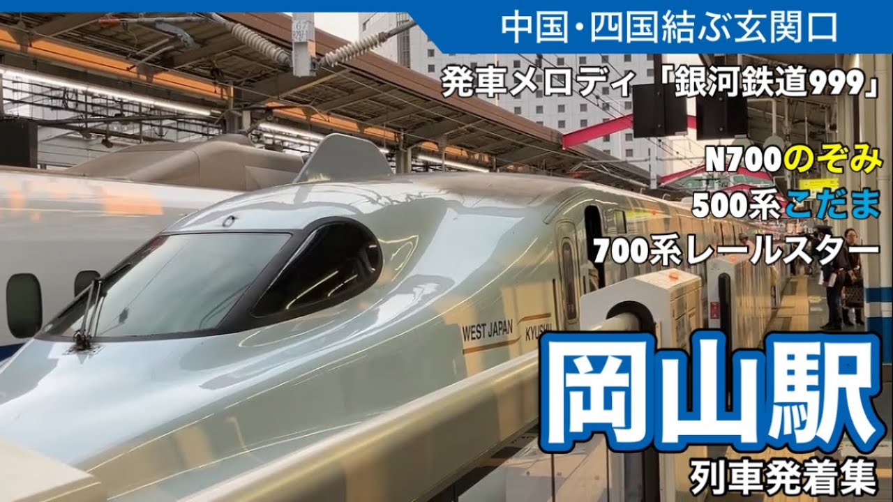 【大混雑】混雑によるダイヤ乱れ...GWの岡山駅の様子 | 新幹線岡山駅 列車発着集