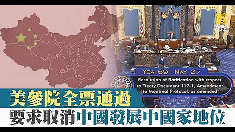 美參院全票通過 要求取消中國發展中國家地位 - 天天要聞