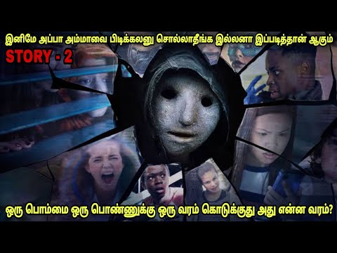 Horror story 2 இனி அப்பா அம்மாவ பிடிக்கலனு சொல்லாதீங்க| Film roll |தமிழ் விளக்கம்| best movie review