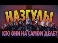 НАЗГУЛЫ - ЭПИЧНАЯ ИСТОРИЯ ГЛАВНЫХ СЛУГ САУРОНА  [ВЛАСТЕЛИН КОЛЕЦ]