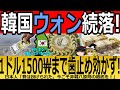 【海外の反応】韓国ウォン続落！1ドル1500₩まで歯止め効かず！【ゆっくり解説】