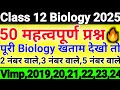Class 12 Biology 2025//50 महत्वपूर्ण प्रश्न Answer सहित, 3 नंबर वाले प्रश्न,5 नंबर वाले #upboard