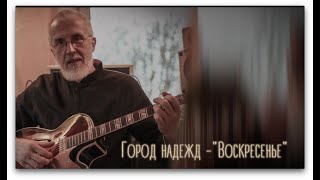 ГОРОД НАДЕЖД — "ВОСКРЕСЕНЬЕ"