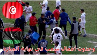 وحدوث أعمال شغب في نهاية المبارة -- تونس 1-0 ليبيا -- INCIDENT U20 TUNISIE vs LIBYE