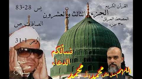 القرآن الكريم المصحف المرتل الشيخ عنتر سعيد مسلم ر antar جزء الثالث والعشرون يس صافات ص الزمر 1-31