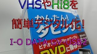 VHSやHi8を簡単デジタル変換！ I-O DATA GV-USB2開封レビュー